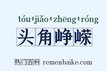 头角峥嵘是什么意思的图片